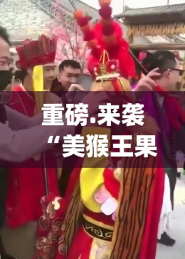 重磅.来袭“美猴王果然有挂”√太坑了原来有挂