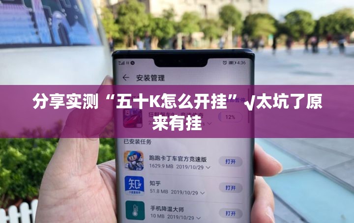 分享实测“五十K怎么开挂”√太坑了原来有挂