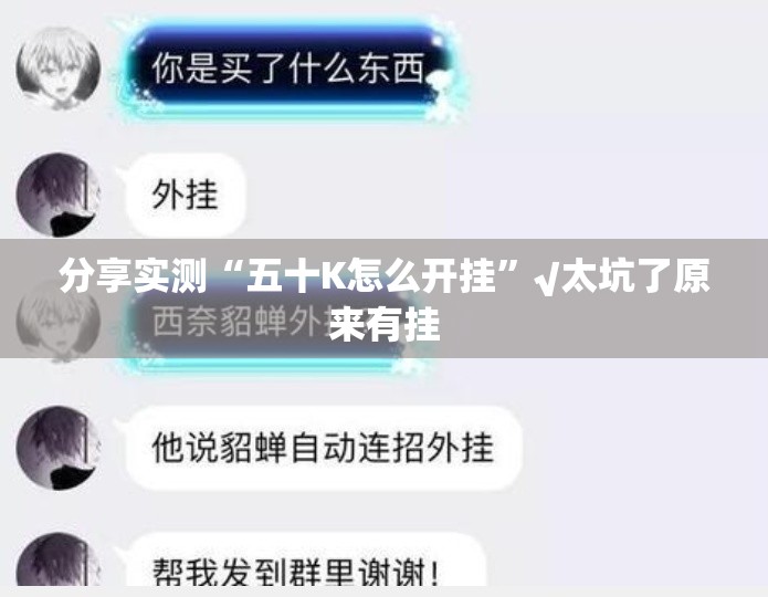 分享实测“五十K怎么开挂”√太坑了原来有挂