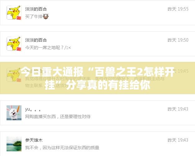 今日重大通报“百兽之王2怎样开挂”分享真的有挂给你