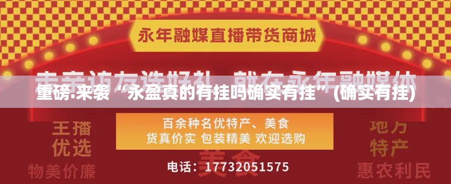 重磅.来袭“永盈真的有挂吗确实有挂”(确实有挂) 重磅.来袭“永盈真的有挂吗确实有挂”(确实有挂)