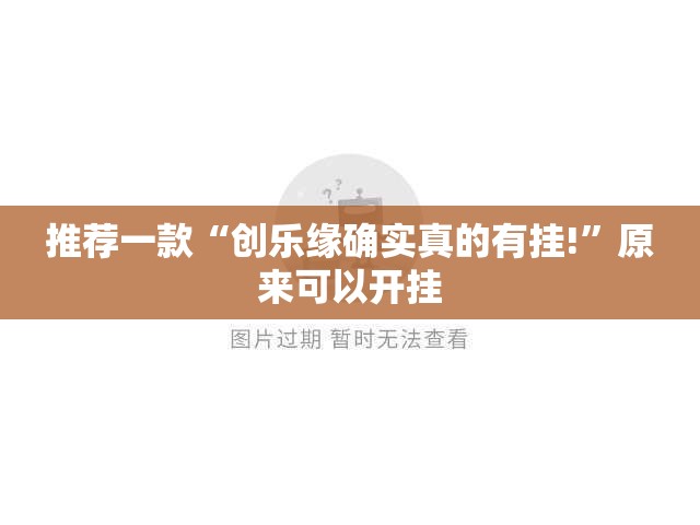 推荐一款“创乐缘确实真的有挂!”原来可以开挂