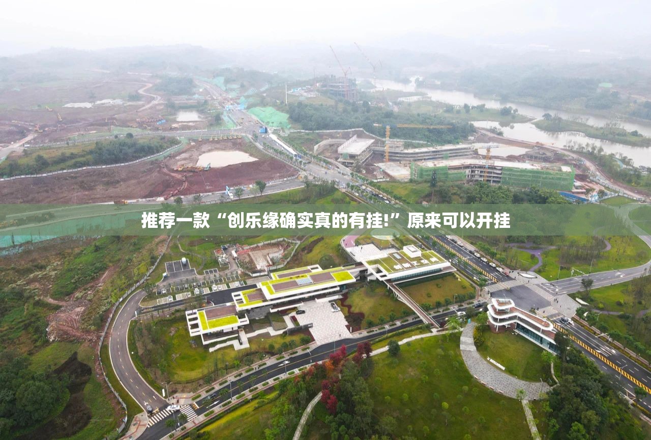 推荐一款“创乐缘确实真的有挂!”原来可以开挂