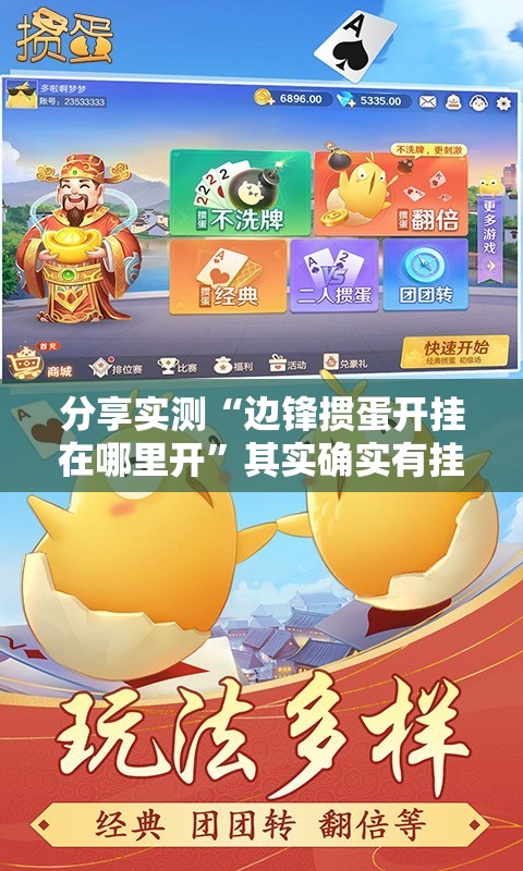 分享实测“边锋掼蛋开挂在哪里开”其实确实有挂