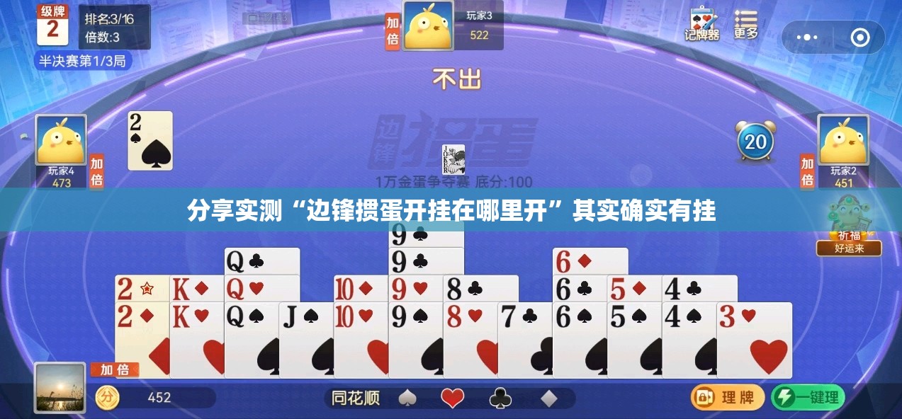分享实测“边锋掼蛋开挂在哪里开”其实确实有挂