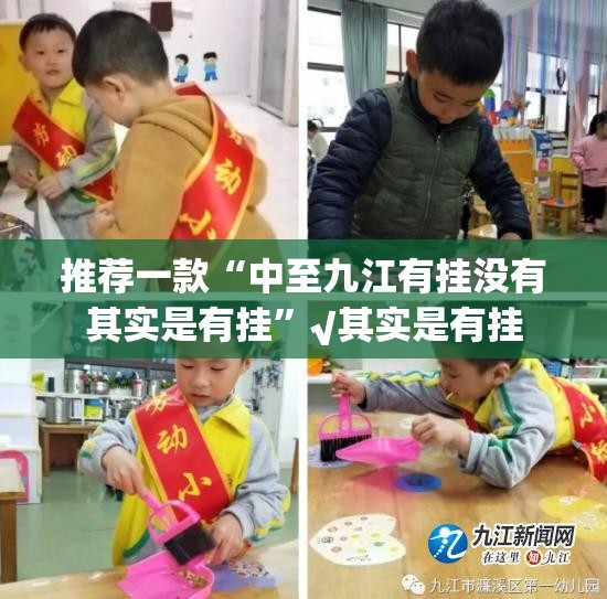 推荐一款“中至九江有挂没有其实是有挂”√其实是有挂