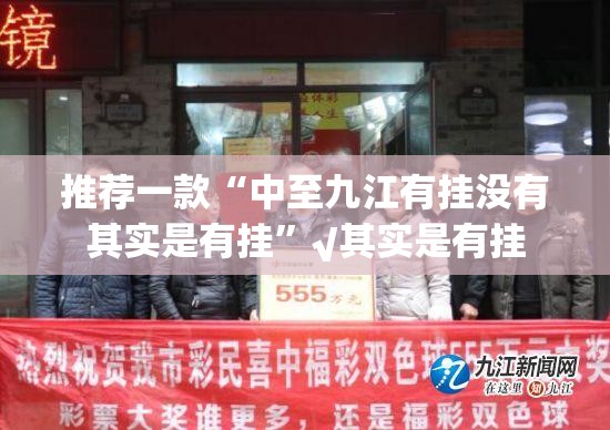 推荐一款“中至九江有挂没有其实是有挂”√其实是有挂