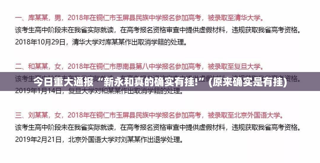 今日重大通报“新永和真的确实有挂!”(原来确实是有挂)