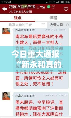 今日重大通报“新永和真的确实有挂!”(原来确实是有挂)