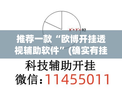 推荐一款“欧博开挂透视辅助软件”(确实有挂)