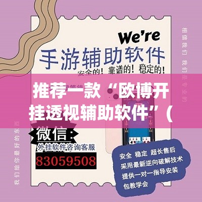 推荐一款“欧博开挂透视辅助软件”(确实有挂)