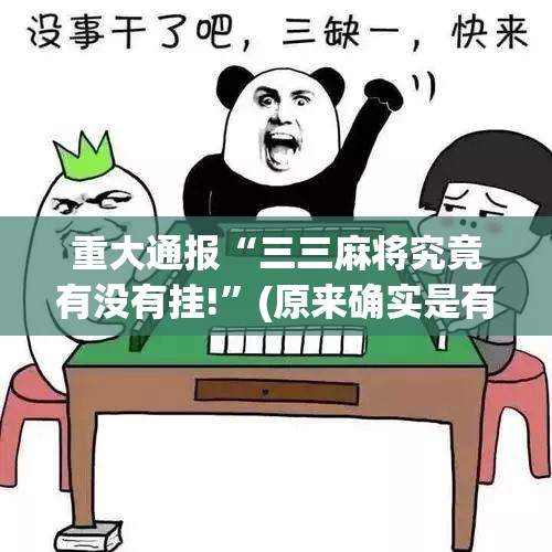分享实测“相约麻将到底能开挂吗”原来可以开挂