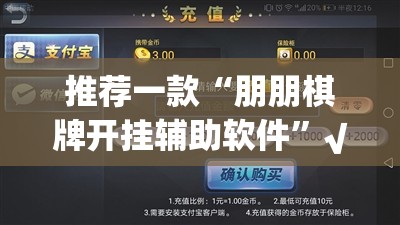推荐一款“朋朋棋牌开挂辅助软件”√太坑了原来有挂