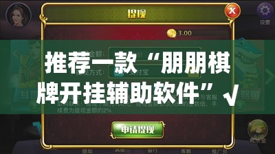 推荐一款“朋朋棋牌开挂辅助软件”√太坑了原来有挂