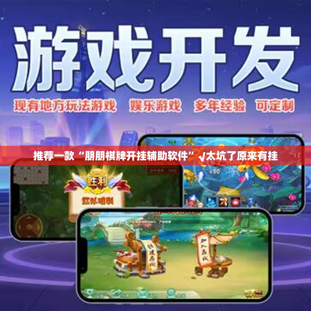 推荐一款“朋朋棋牌开挂辅助软件”√太坑了原来有挂