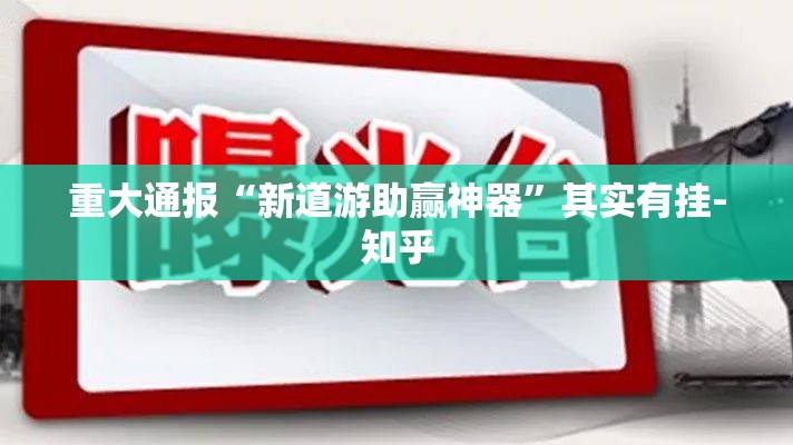 重大通报“新道游助赢神器”其实有挂-知乎