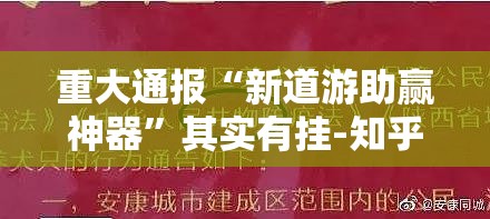 重大通报“新道游助赢神器”其实有挂-知乎