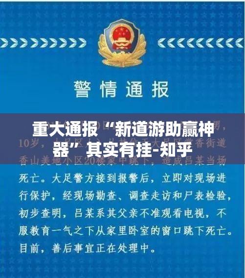 重大通报“新道游助赢神器”其实有挂-知乎