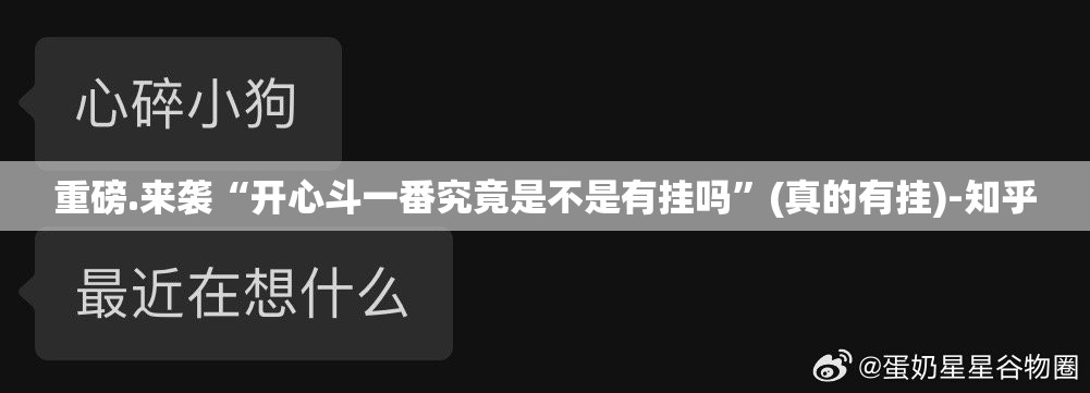 重磅.来袭“开心斗一番究竟是不是有挂吗”(真的有挂)-知乎