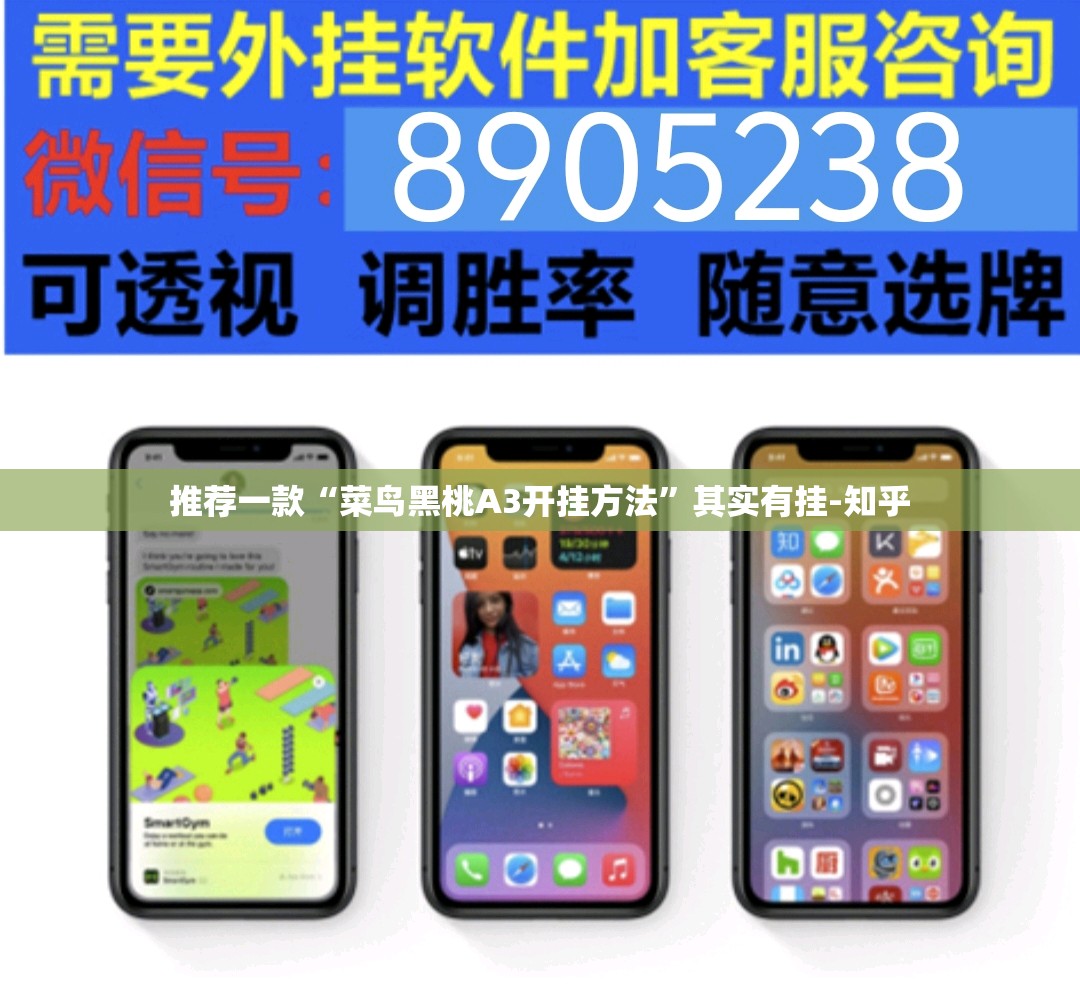 推荐一款“菜鸟黑桃A3开挂方法”其实有挂-知乎