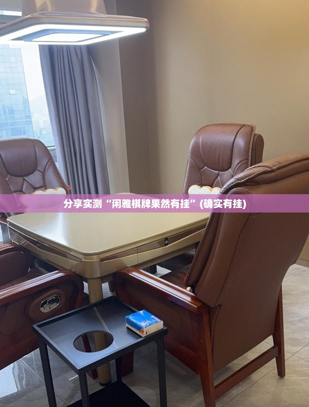 分享实测“闲雅棋牌果然有挂”(确实有挂)