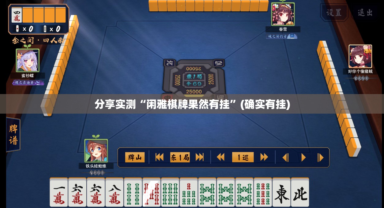 分享实测“闲雅棋牌果然有挂”(确实有挂)