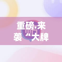重磅.来袭“大牌联盟挂软件””(确实有挂)