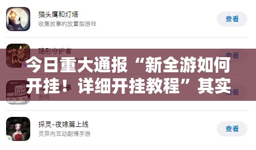 重大通报大懒人娱乐斗十四到底怎么开挂其实有挂-知乎