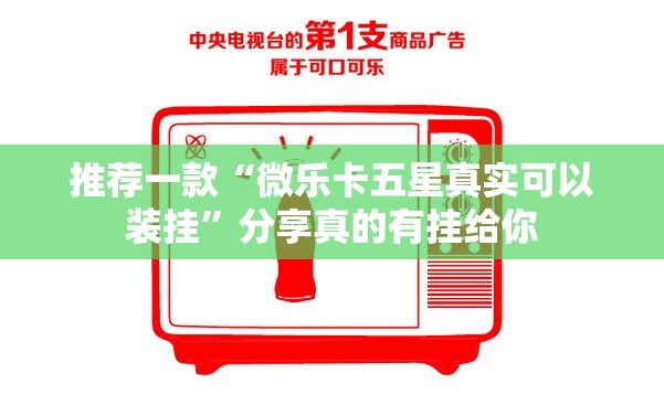 推荐一款“微乐卡五星真实可以装挂”分享真的有挂给你