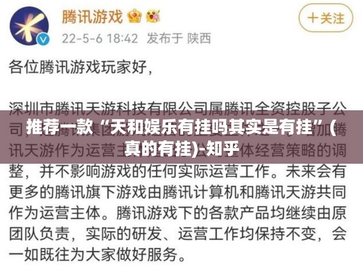 推荐一款“天和娱乐有挂吗其实是有挂”(真的有挂)-知乎