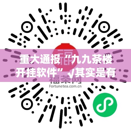 重大通报“九九茶楼开挂软件”√其实是有挂