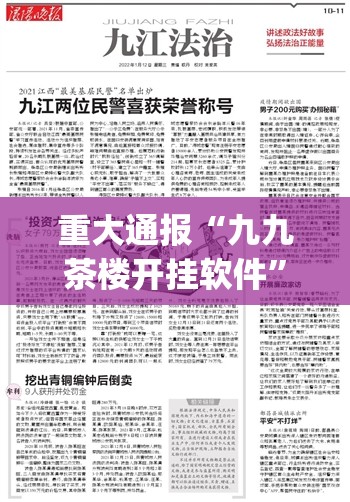 重大通报“九九茶楼开挂软件”√其实是有挂