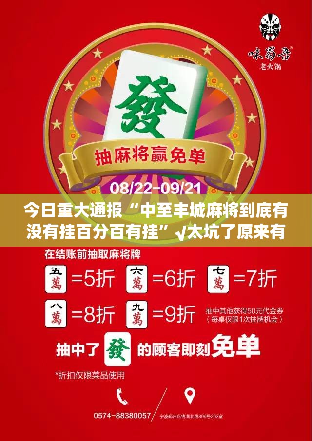 今日重大通报“中至丰城麻将到底有没有挂百分百有挂”√太坑了原来有挂