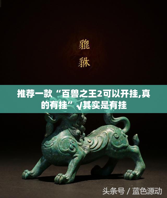 推荐一款“百兽之王2可以开挂,真的有挂”√其实是有挂