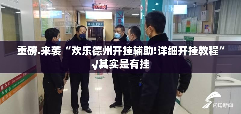 重磅.来袭“欢乐德州开挂辅助!详细开挂教程”√其实是有挂
