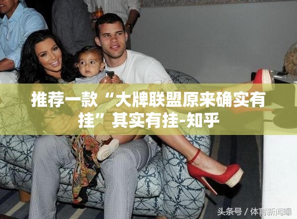 推荐一款“大牌联盟原来确实有挂”其实有挂-知乎