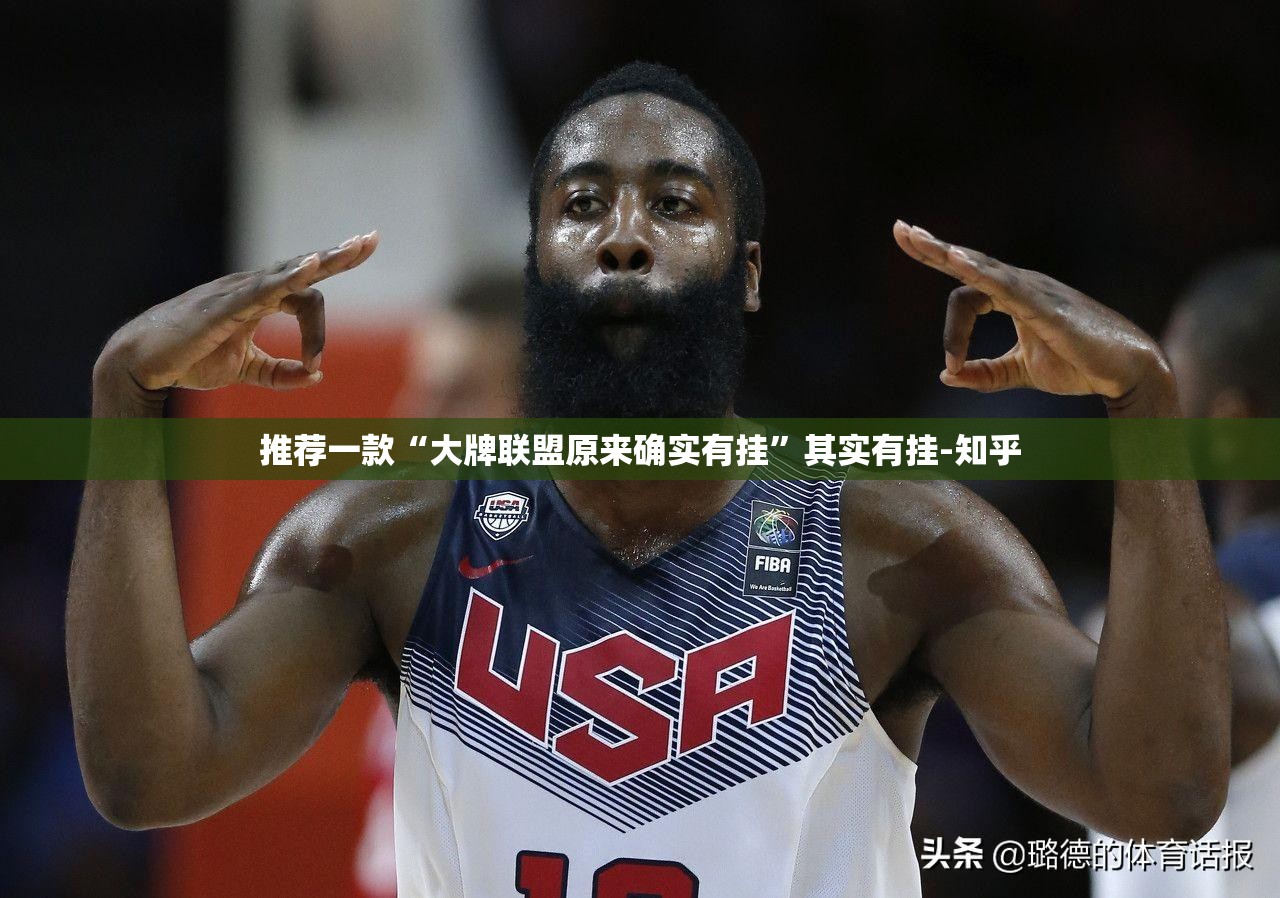 推荐一款“大牌联盟原来确实有挂”其实有挂-知乎