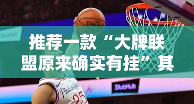推荐一款“大牌联盟原来确实有挂”其实有挂-知乎