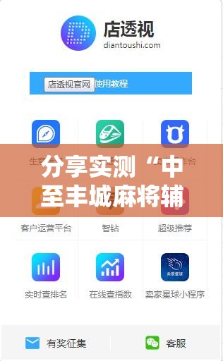 分享实测“中至丰城麻将辅助透视软件”原来可以开挂