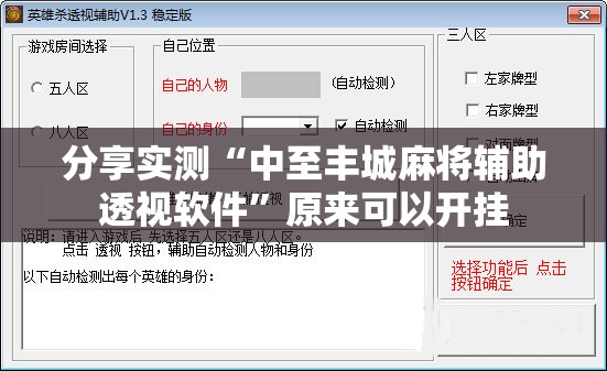 分享实测“中至丰城麻将辅助透视软件”原来可以开挂