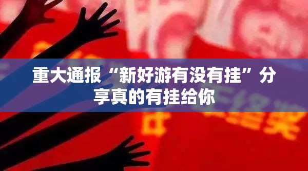 分享实测传送屋开挂怎么使用的开挂神器