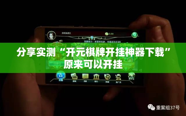 分享实测“开元棋牌开挂神器下载”原来可以开挂