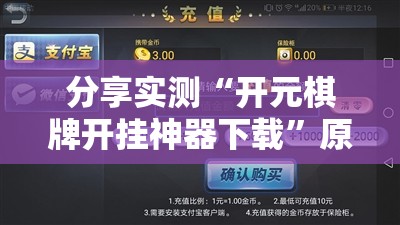 分享实测“开元棋牌开挂神器下载”原来可以开挂