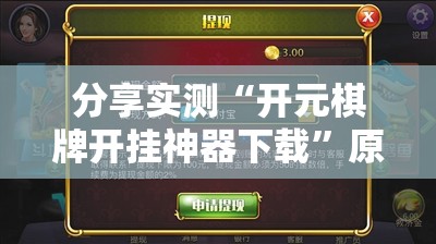 分享实测“开元棋牌开挂神器下载”原来可以开挂
