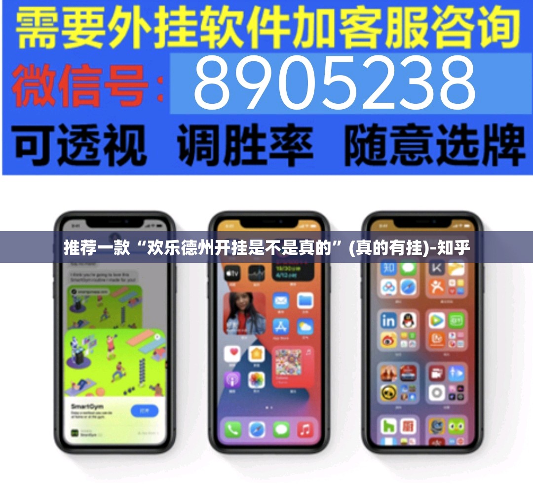 推荐一款“欢乐德州开挂是不是真的”(真的有挂)-知乎