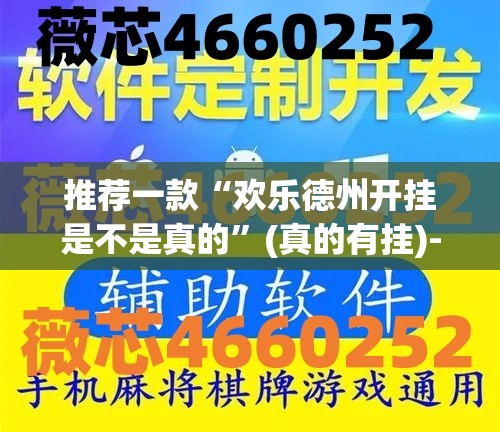 推荐一款“欢乐德州开挂是不是真的”(真的有挂)-知乎