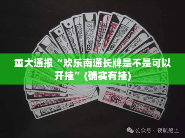 分享实测南通长牌可以开挂,真的有挂(其实真的能开挂)