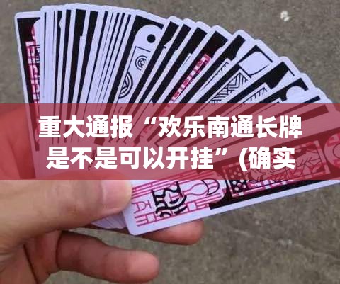 重大通报“欢乐南通长牌是不是可以开挂”(确实有挂)