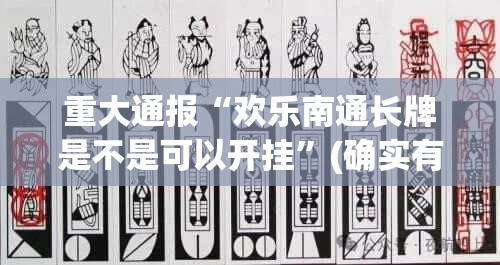 重大通报“欢乐南通长牌是不是可以开挂”(确实有挂)