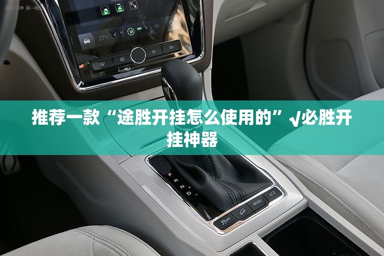 推荐一款“途胜开挂怎么使用的”√必胜开挂神器